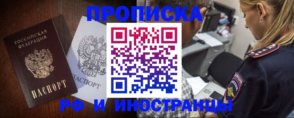 прописка законно в Белгородской области